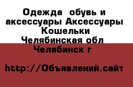 Одежда, обувь и аксессуары Аксессуары - Кошельки. Челябинская обл.,Челябинск г.